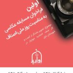 فراخوان مسابقه عکاسی اتحادیه خواربار