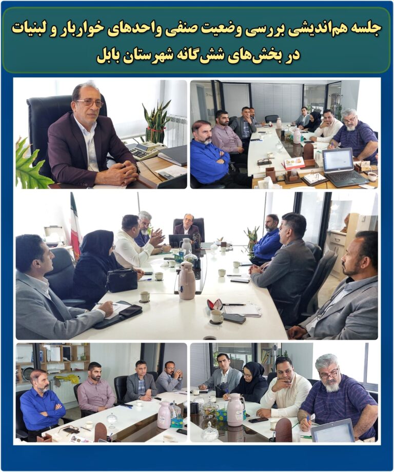 جلسه هماندیشی بررسی وضعیت صنفی واحدهای خواربار و لبنیات در بخشهای ششگانه شهرستان بابل جلسه هماندیشی بررسی وضعیت صنفی واحدهای خواربار و لبنیات در بخشهای ششگانه شهرستان بابل
