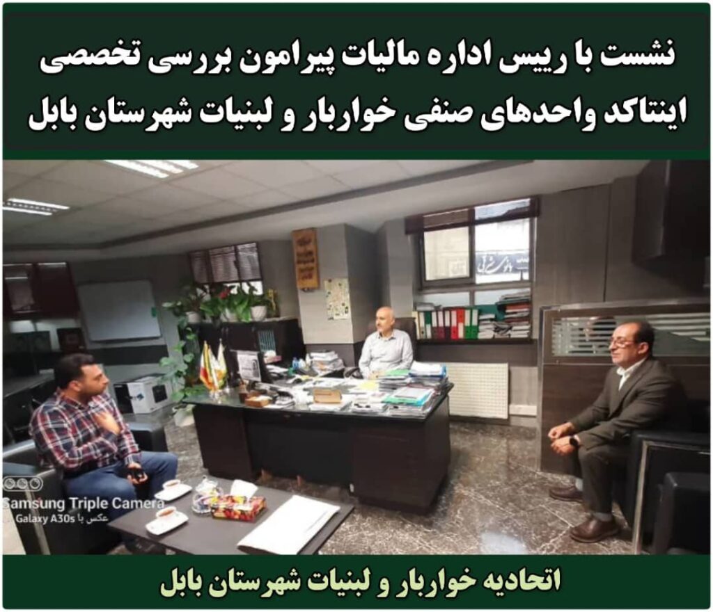 نشست با رییس اداره مالیات پیرامون بررسی تخصصی اینتاکد واحدهای صنفی خواربار و لبنیات شهرستان بابل
